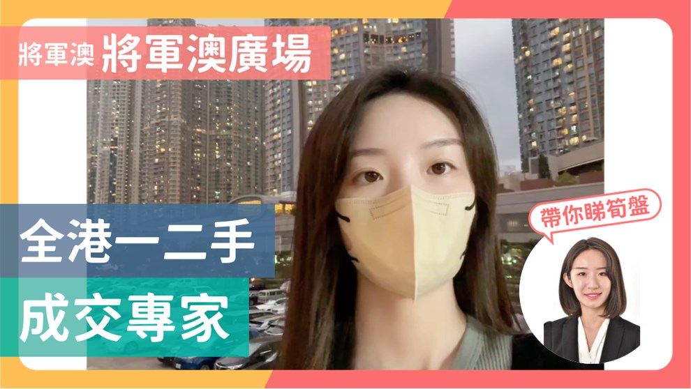 將軍澳廣場 1期 3座