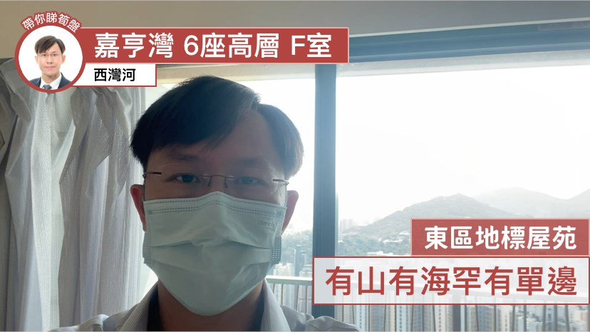 嘉亨灣 6座 2房 高層 F室