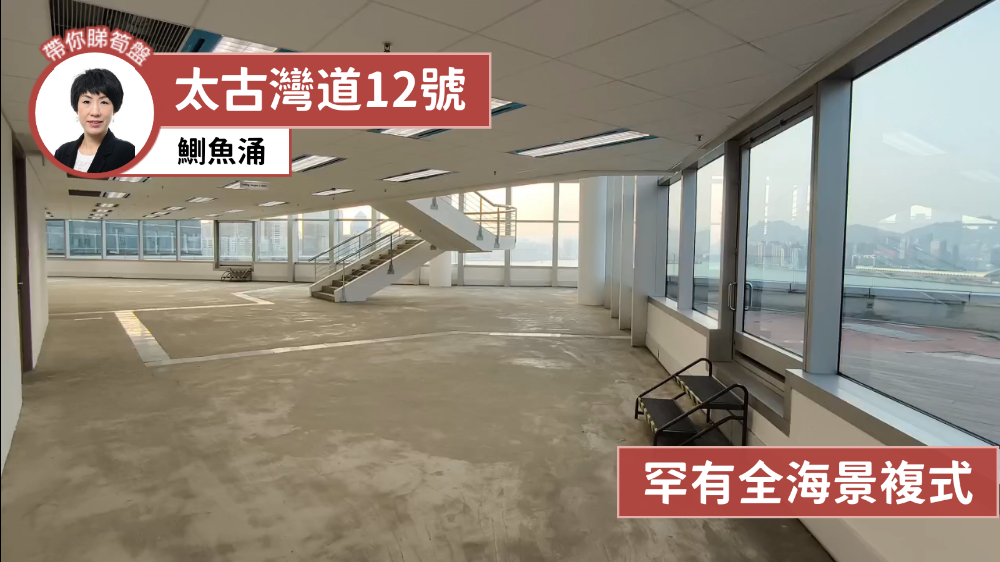 太古湾道12号的单位视频资料｜写字楼楼盘｜中原工商铺