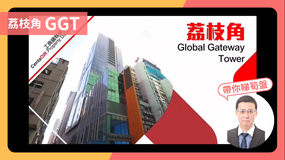 GLOBAL GATEWAY TOWER｜工商樓盤｜中原工商舖