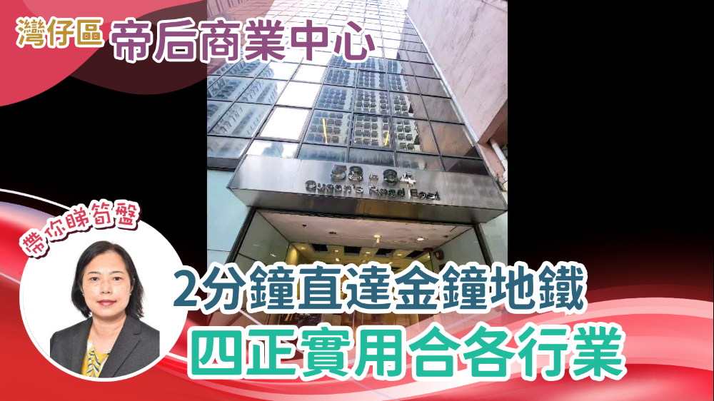 帝后商業中心｜寫字樓樓盤｜中原工商舖