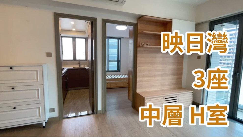 映日灣 3座