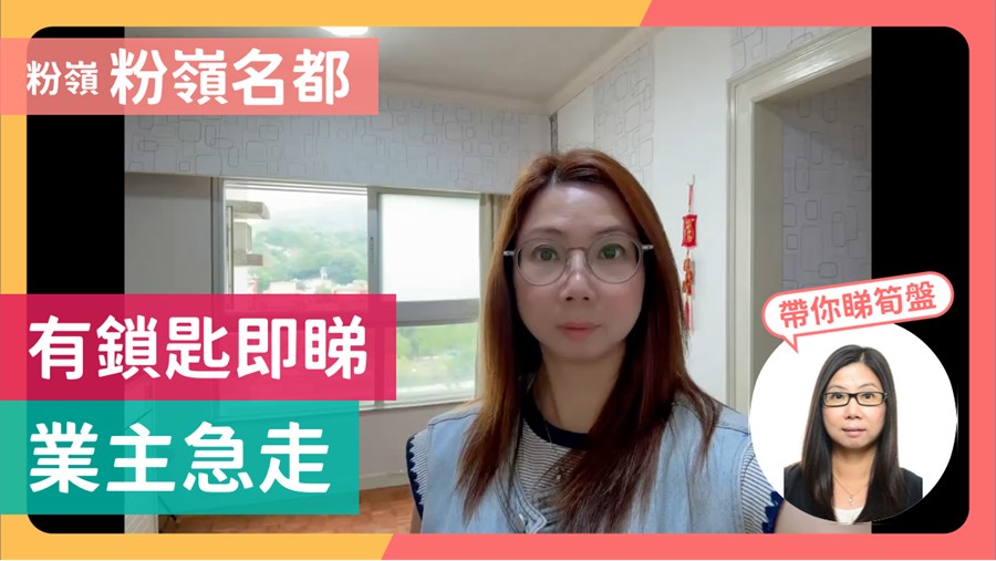 粉嶺名都, 視頻