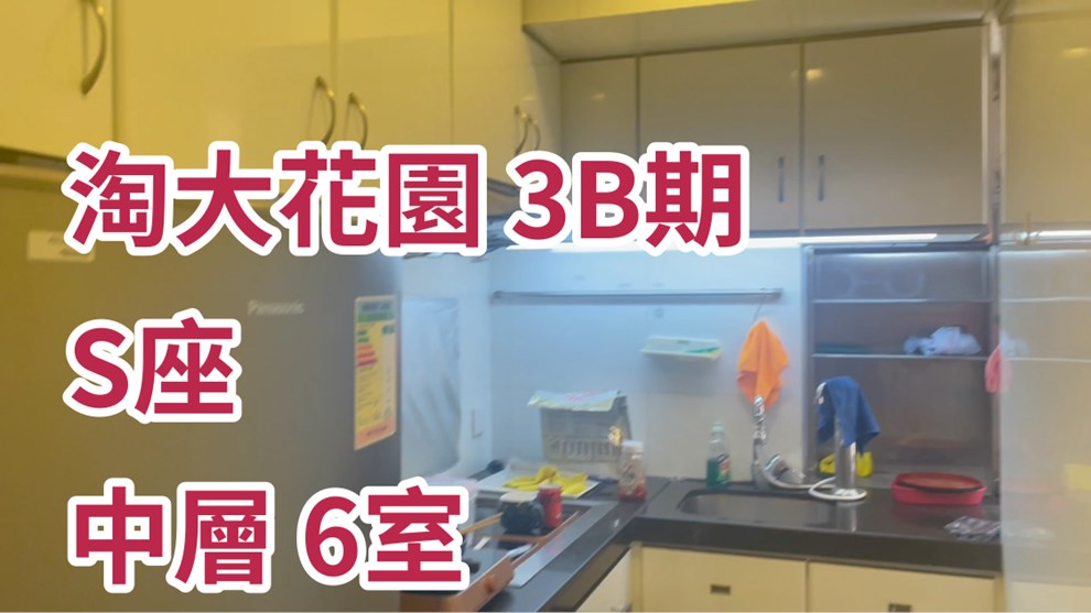 淘大花園 3B期 S座