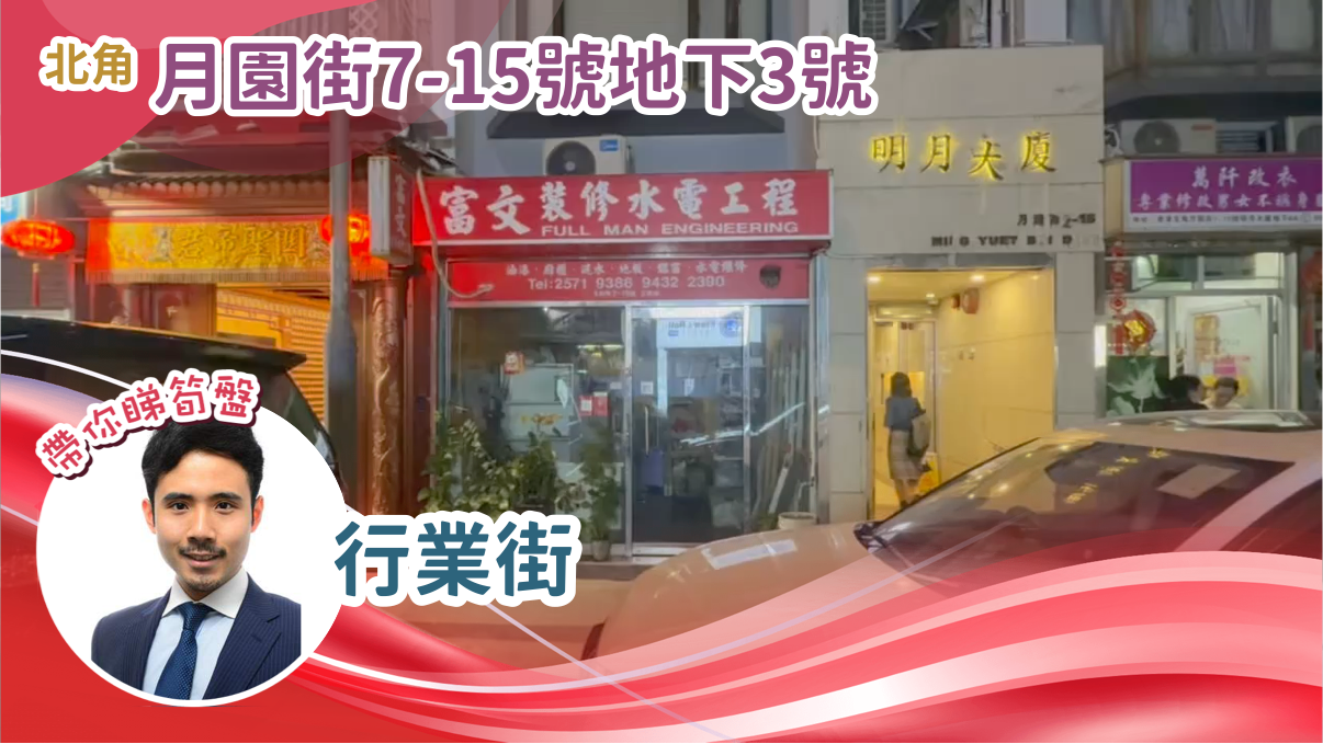 北角月園街｜商舖樓盤｜中原工商舖