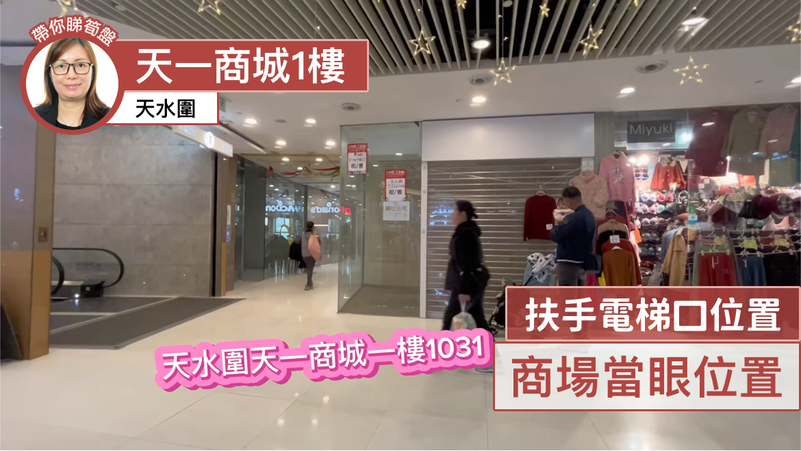 Unit Video materials about Tin Shui Wai Tin Sau Road | Retail Listing | Centaline Commercial