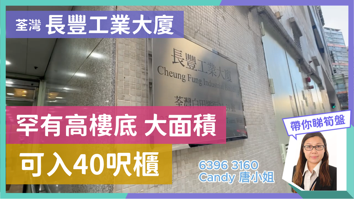 長豐工業大廈｜工商樓盤｜中原工商舖