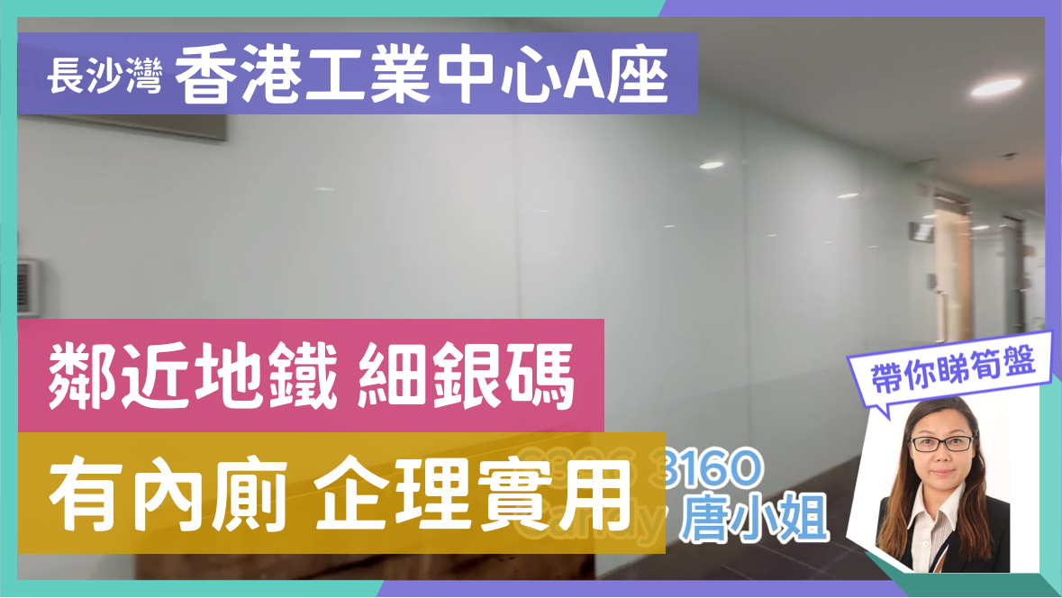 香港工業中心 A座的單位視頻資料｜工商樓盤｜中原工商舖