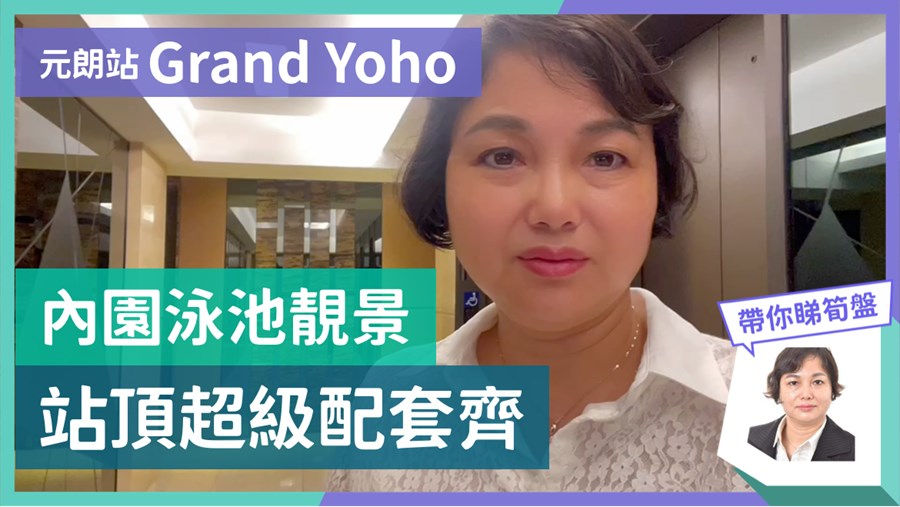 GRAND YOHO 1期 9座, 视频