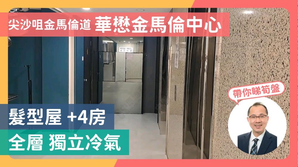 華懋金馬倫中心｜寫字樓樓盤｜中原工商舖