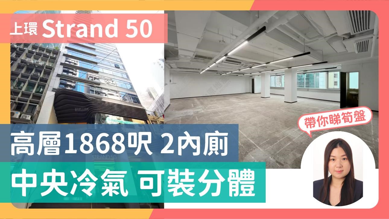 STRAND 50的單位視頻資料｜寫字樓樓盤｜中原工商舖