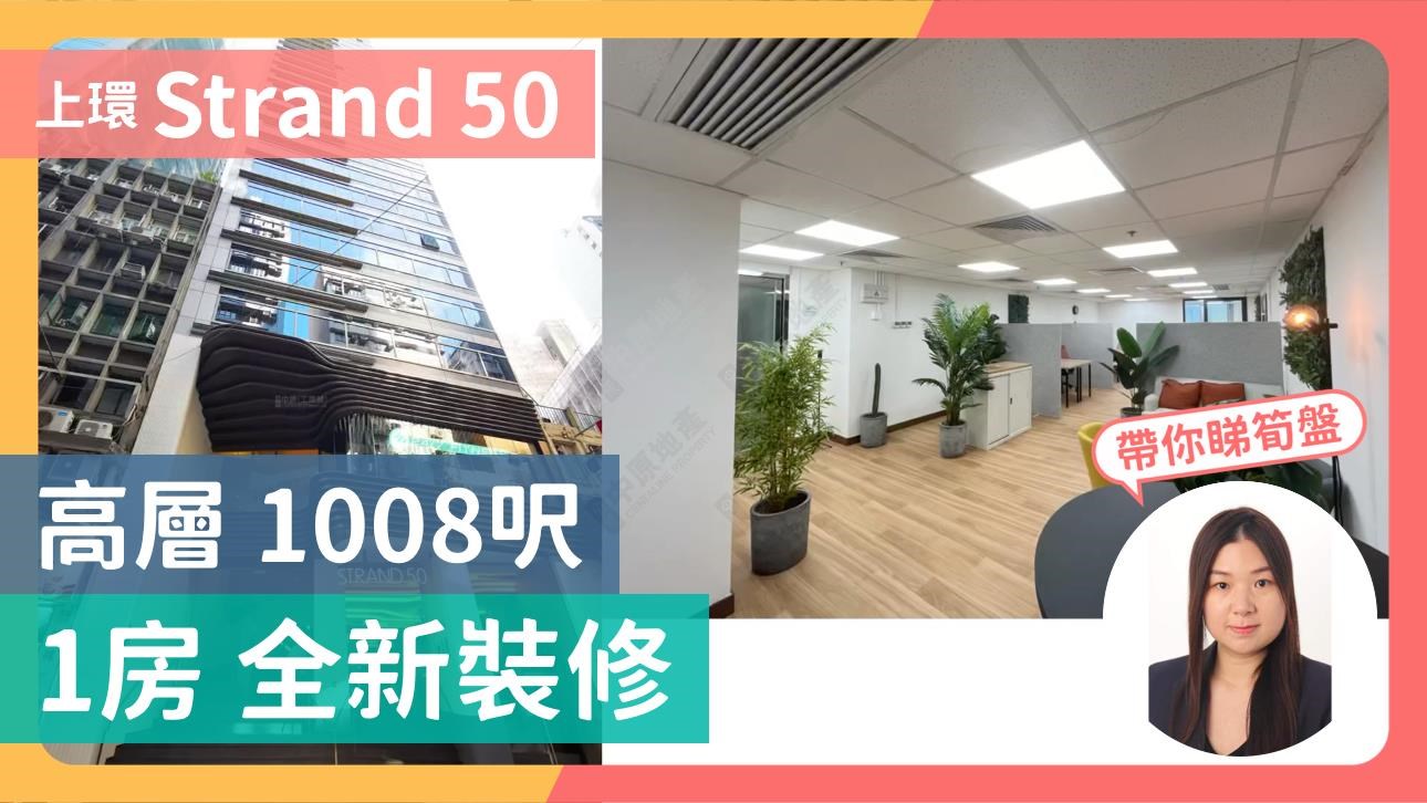 STRAND 50｜寫字樓樓盤｜中原工商舖
