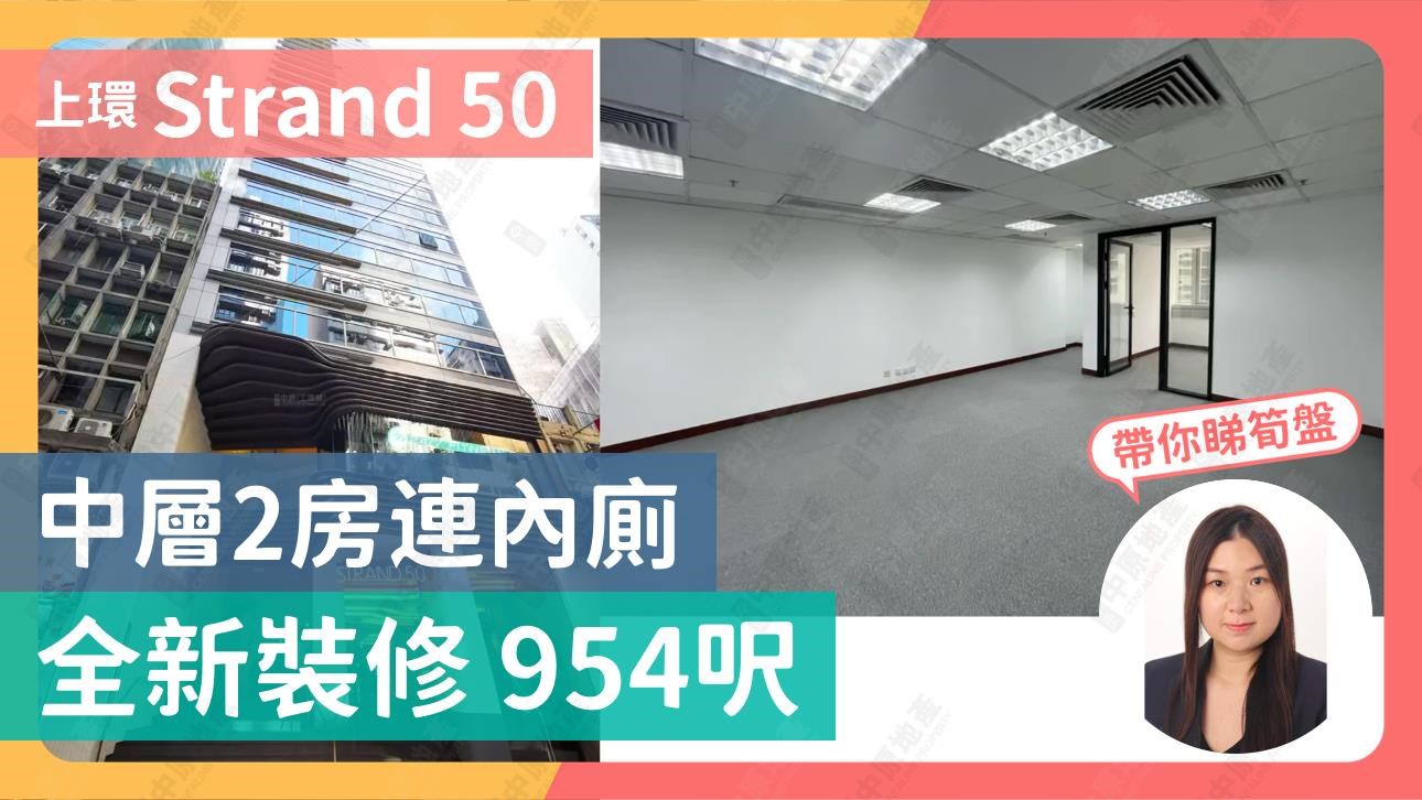 STRAND 50｜寫字樓樓盤｜中原工商舖