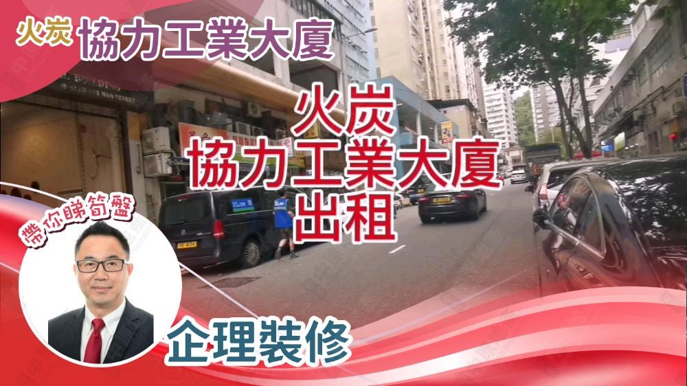 協力工業大廈｜工商樓盤｜中原工商舖