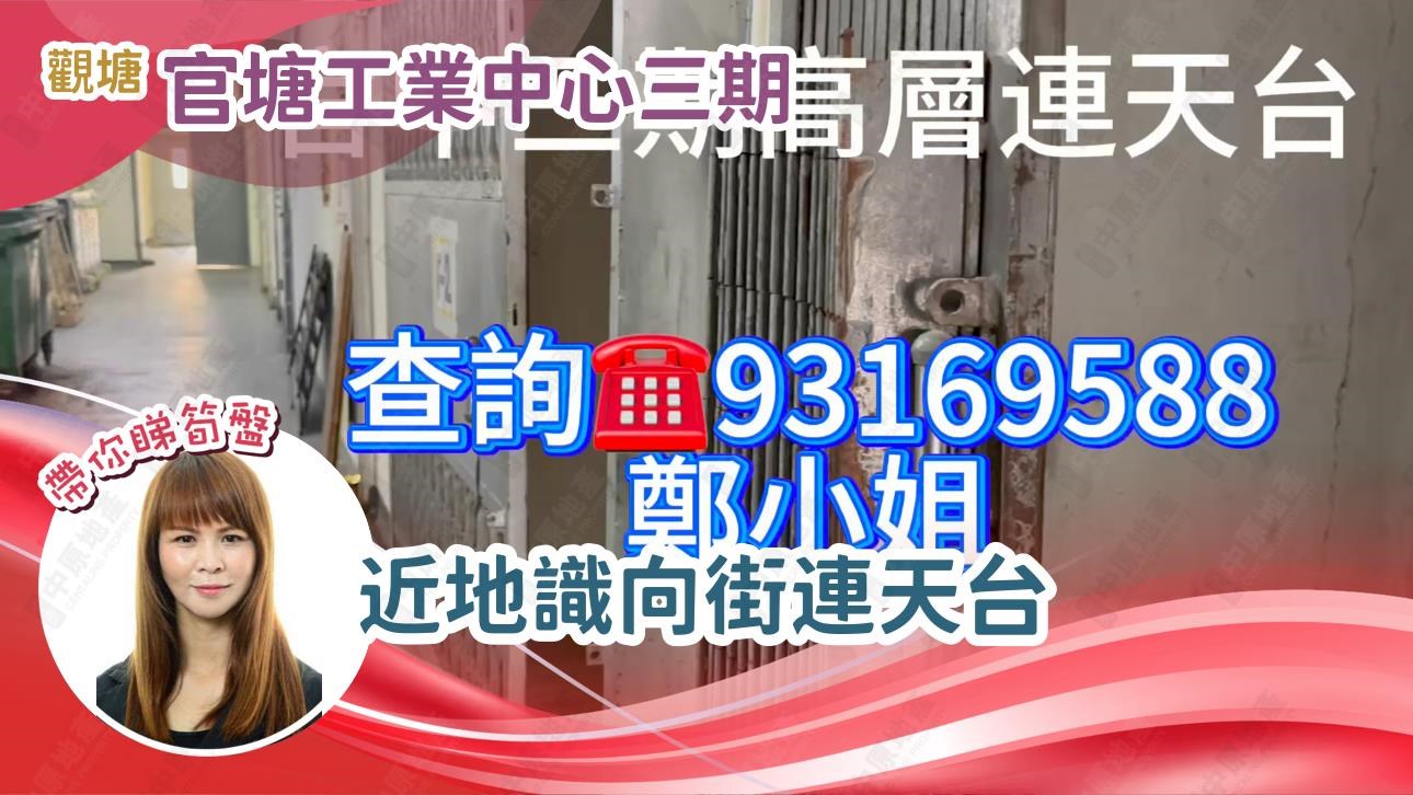 官塘工業中心 3座｜工商樓盤｜中原工商舖