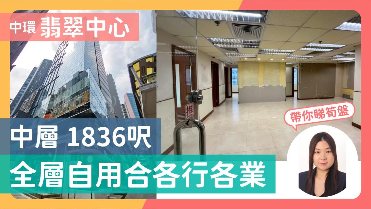 翡翠中心｜寫字樓樓盤｜中原工商舖