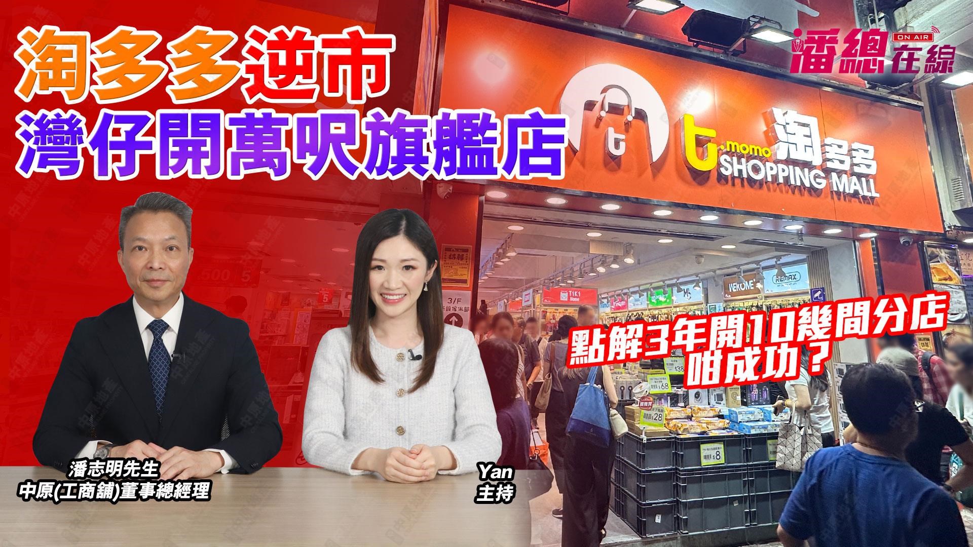 潘總在線 淘多多逆市灣仔開萬呎旗艦店 點解3年開10多間分店咁成功？｜潘總在線｜中原工商舖