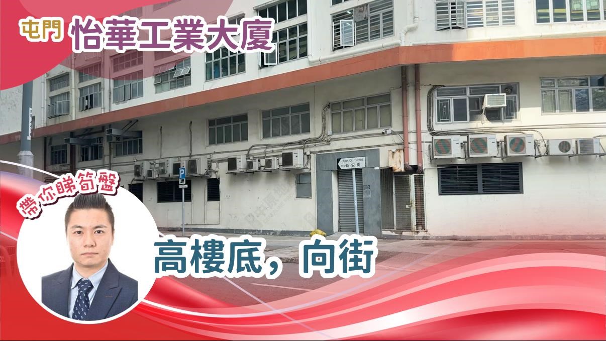 Unit Video materials about Yee Wah Industrial Building | Industrial Listing | Centaline Commercial