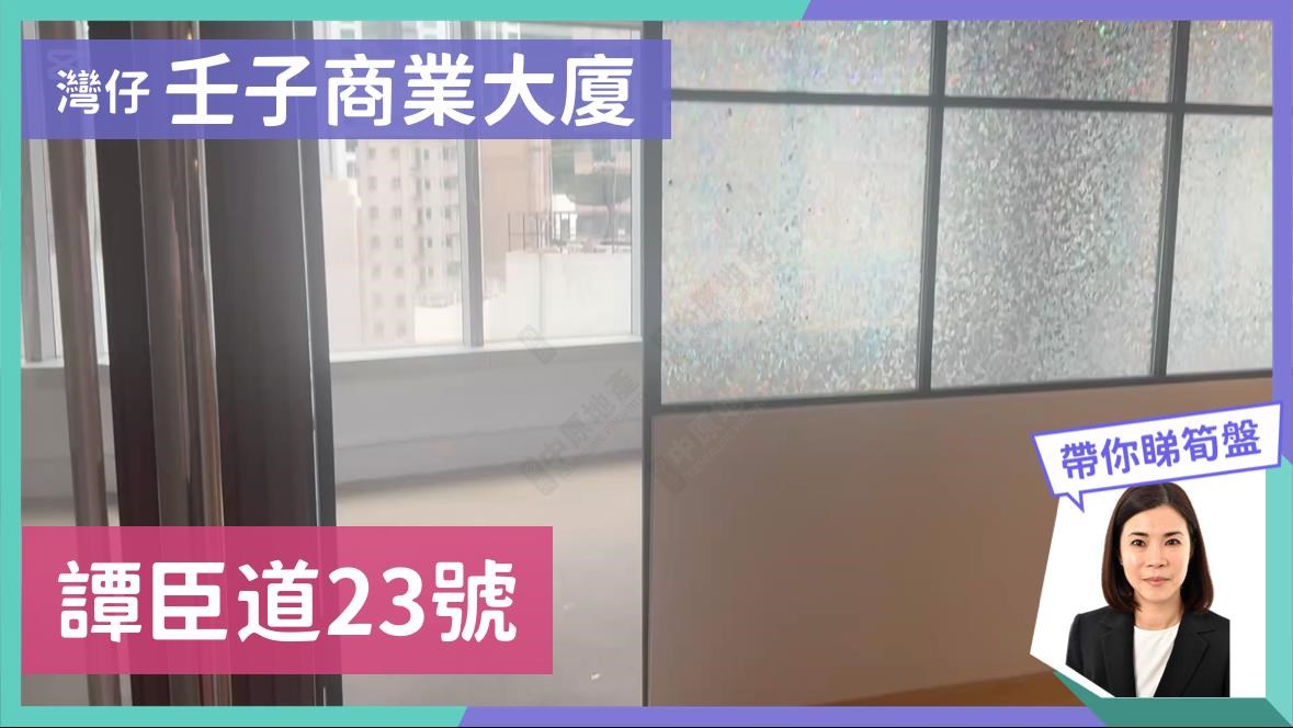 壬子商業大廈的單位視頻資料｜寫字樓樓盤｜中原工商舖