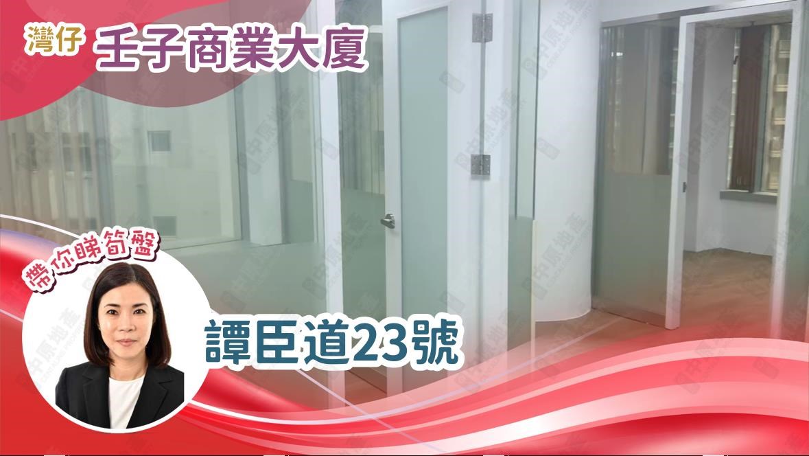 壬子商業大廈的單位視頻資料｜寫字樓樓盤｜中原工商舖