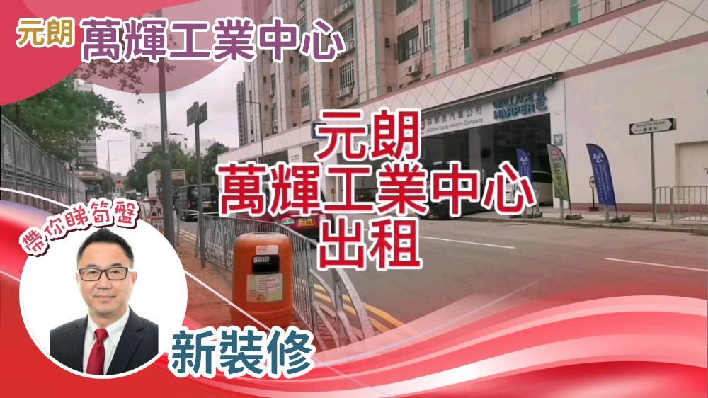 萬輝工業中心｜工商樓盤｜中原工商舖