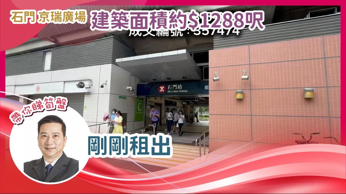 石門 京瑞廣場 建築面積約$1288呎 剛剛租出|中原工商舖