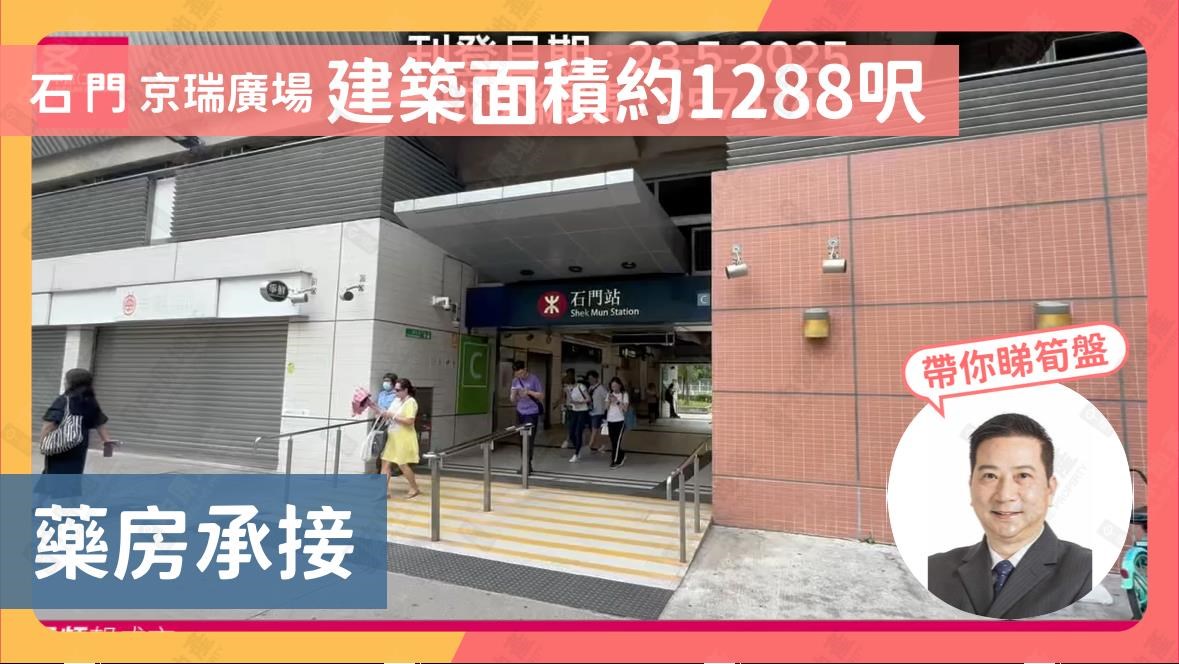 石 門 京瑞廣場 建築面積約1288呎 藥房承接|中原工商舖