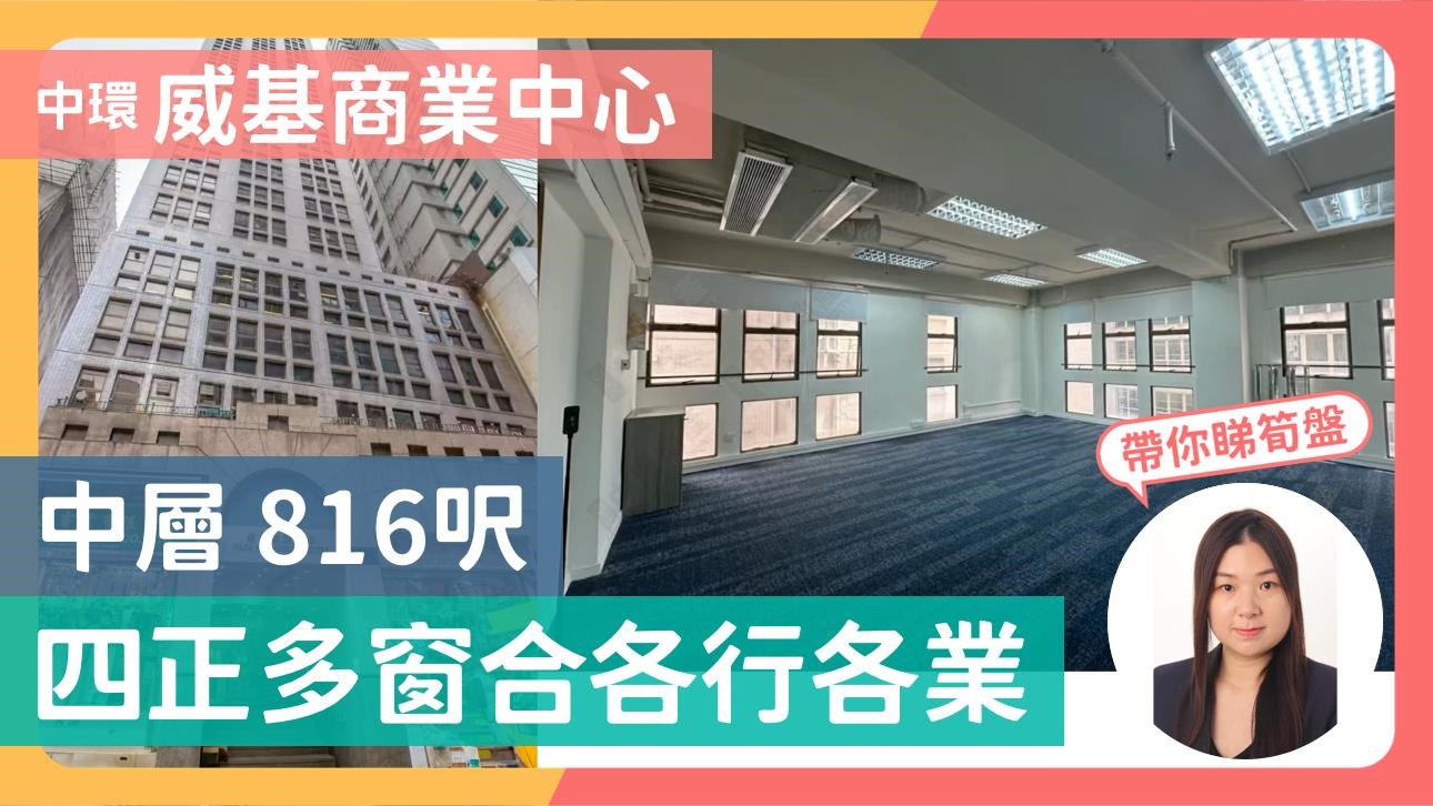 威基中心｜寫字樓樓盤｜中原工商舖