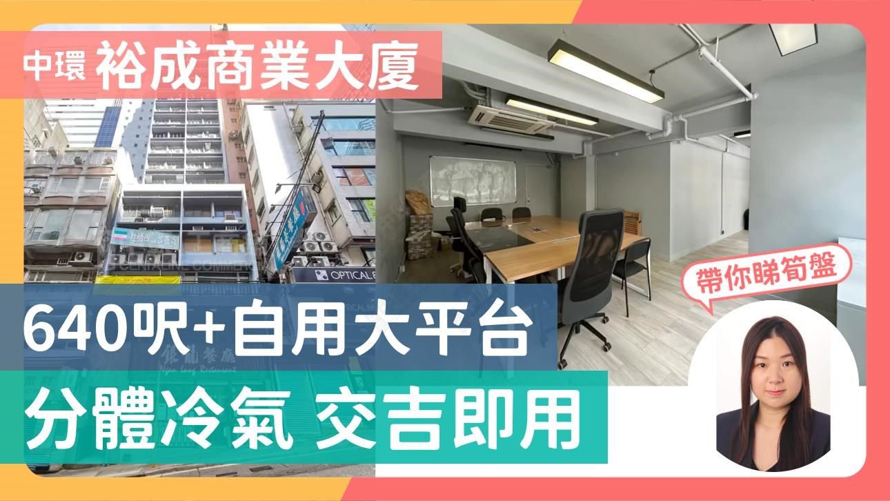 裕成商業大廈｜寫字樓樓盤｜中原工商舖