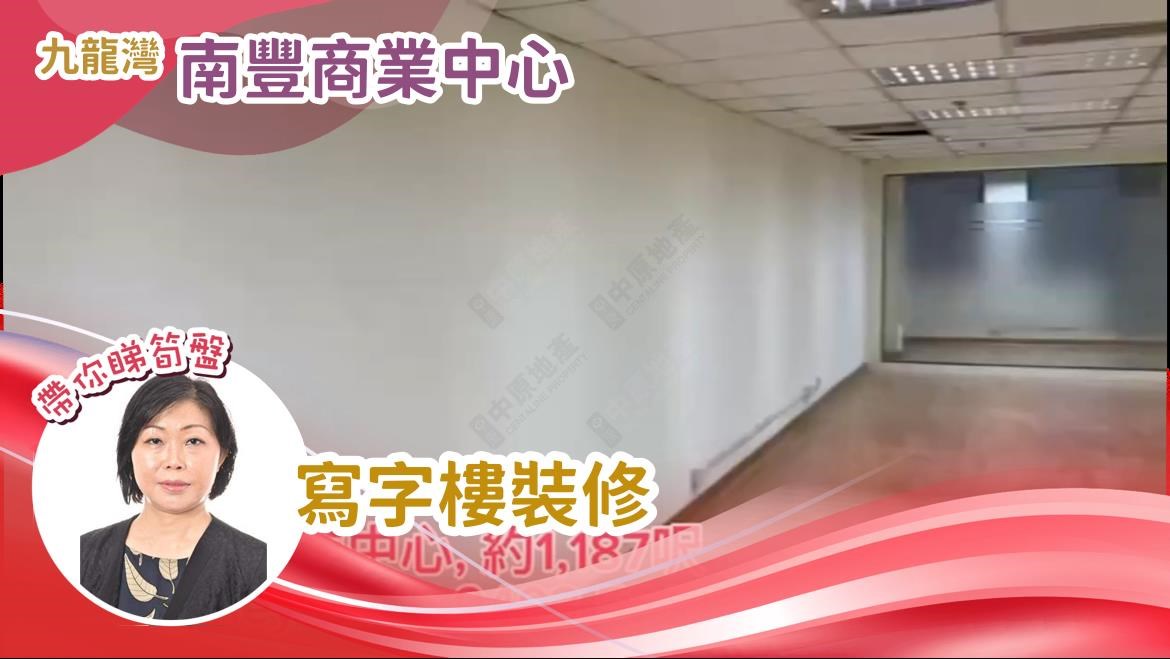 南豐商業中心｜寫字樓樓盤｜中原工商舖