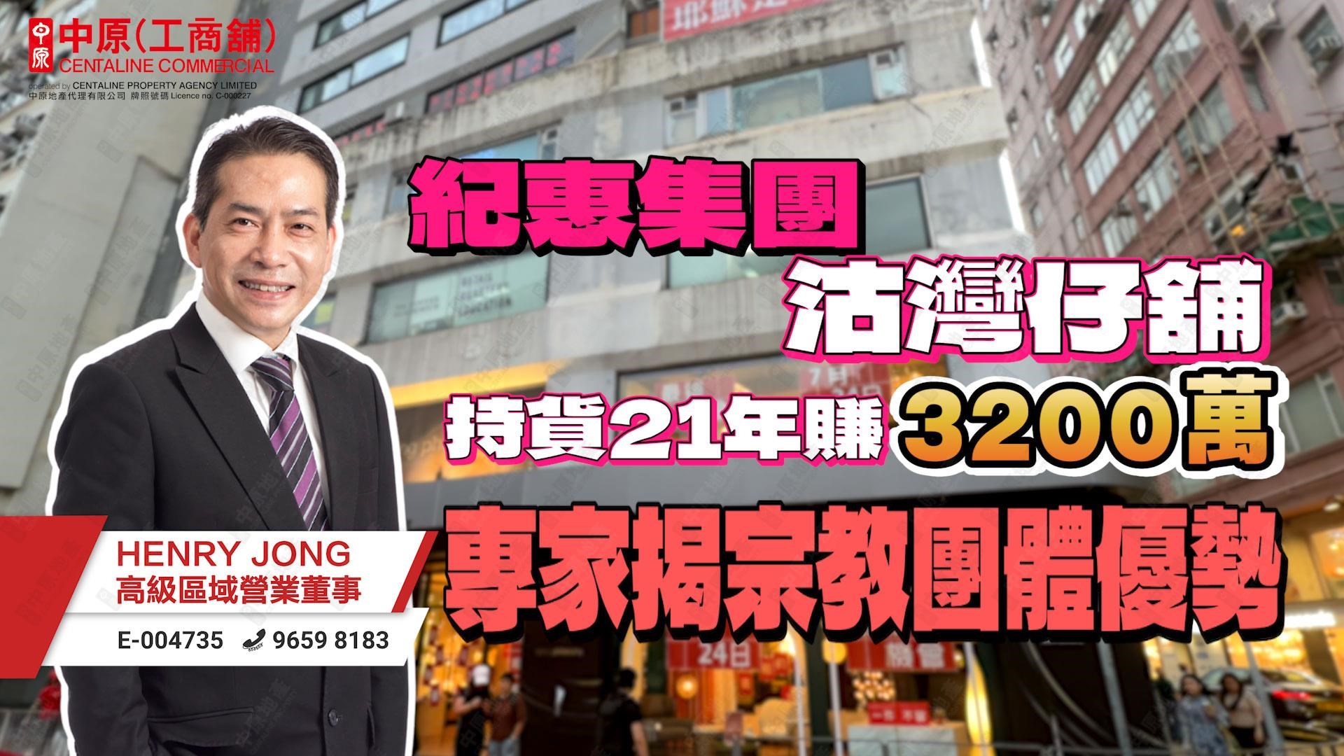 焦點成交 紀惠集團沽灣仔舖持貨21年賺3200萬 專家揭宗教團體優勢|中原工商舖