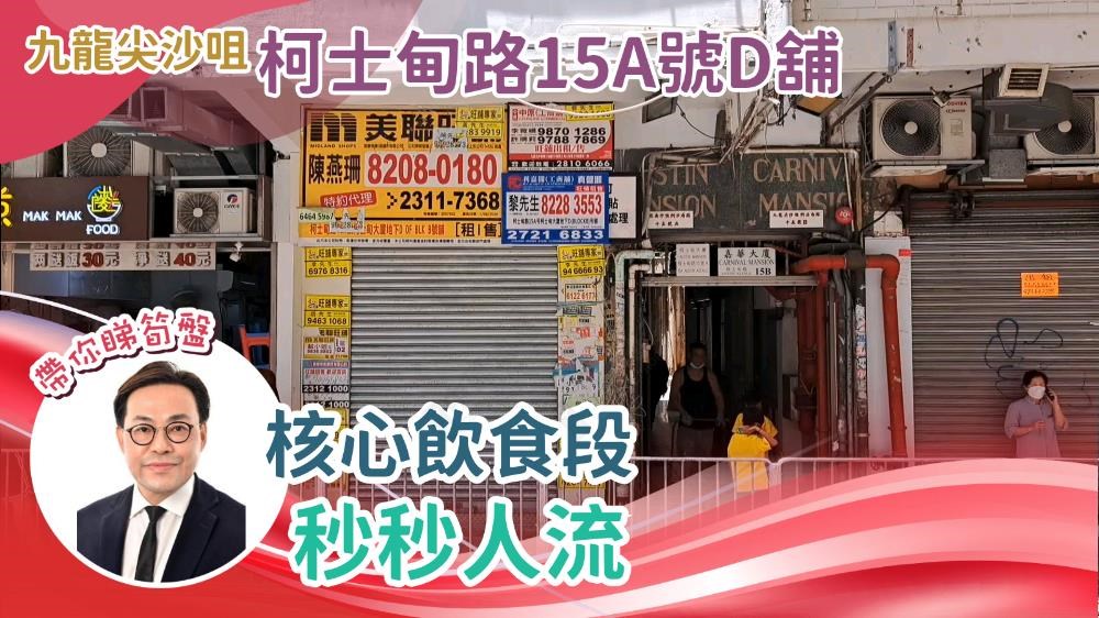 尖沙咀柯士甸路的单位视频资料｜商铺楼盘｜中原工商铺