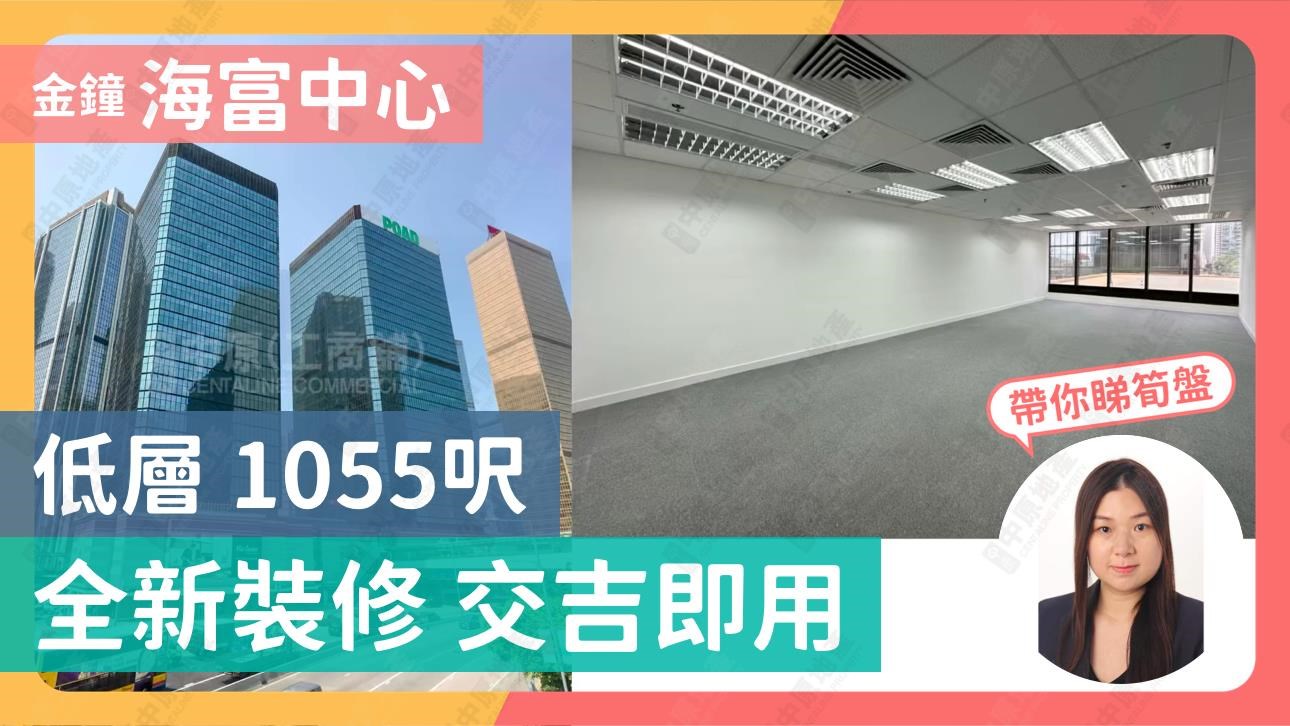 海富中心1期的單位視頻資料｜寫字樓樓盤｜中原工商舖