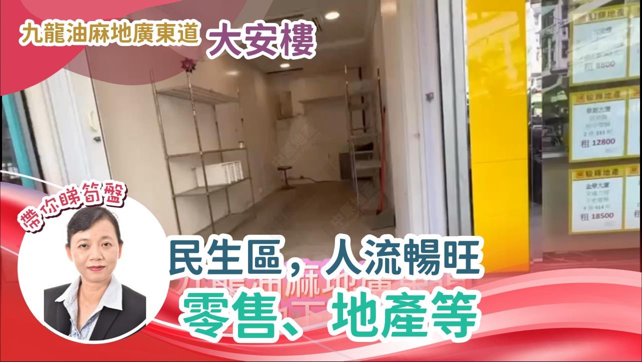 油麻地廣東道｜商舖樓盤｜中原工商舖