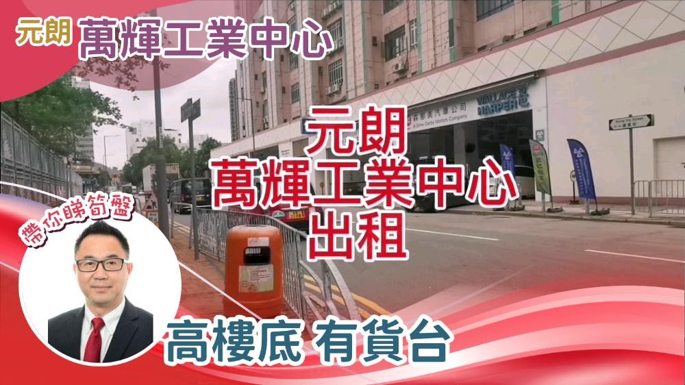 萬輝工業中心｜工商樓盤｜中原工商舖