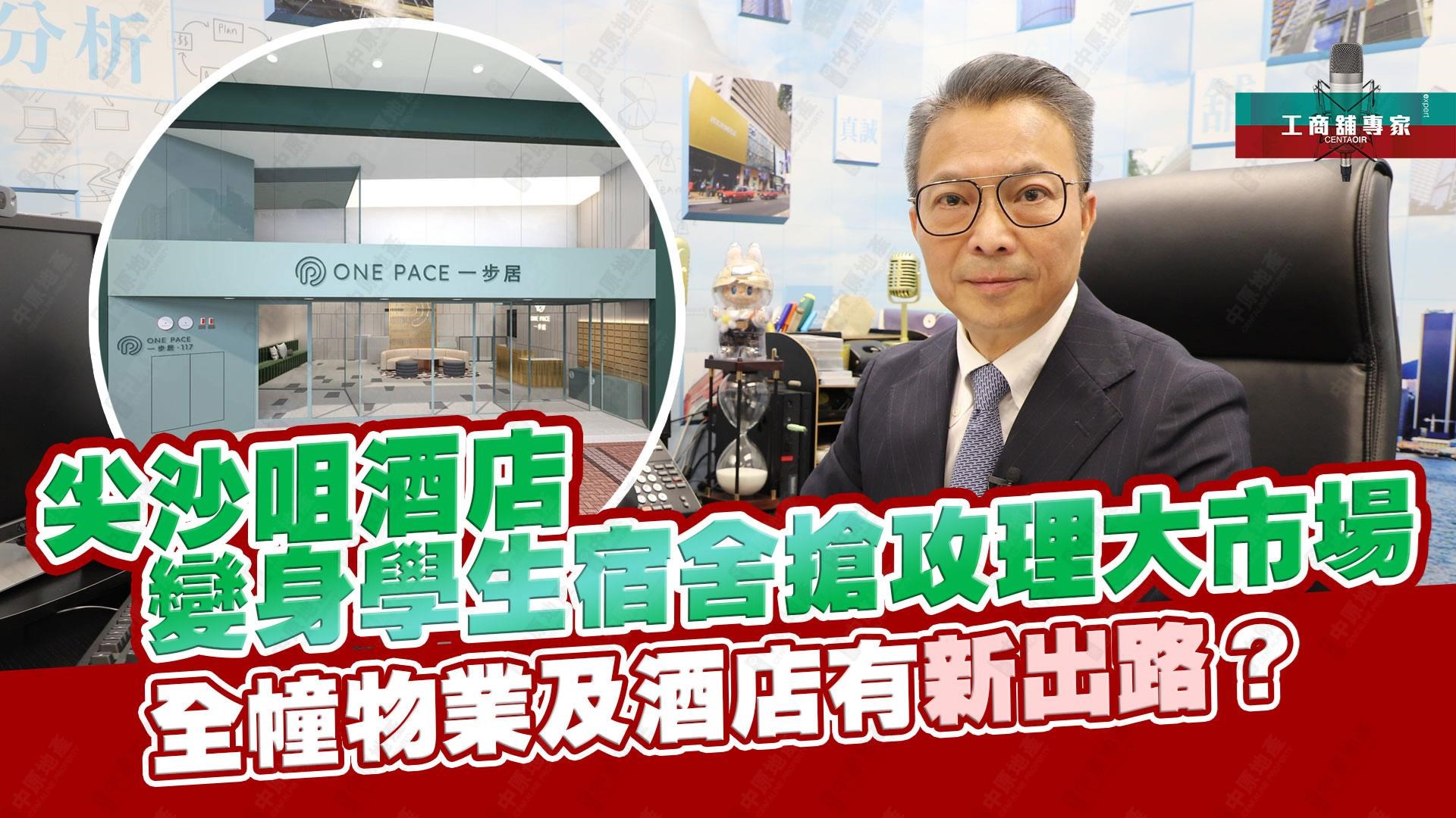 工商舖專家 尖沙咀酒店變身學生宿舍 搶攻理大市場？ 全幢物業及酒店有新出路？｜潘總在線｜中原工商舖