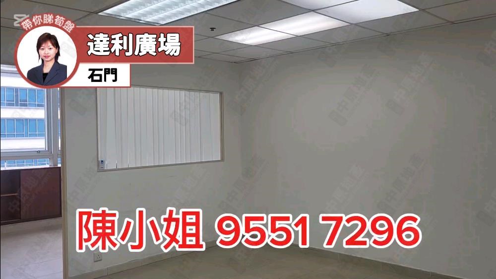 達利廣場的單位視頻資料｜工商樓盤｜中原工商舖