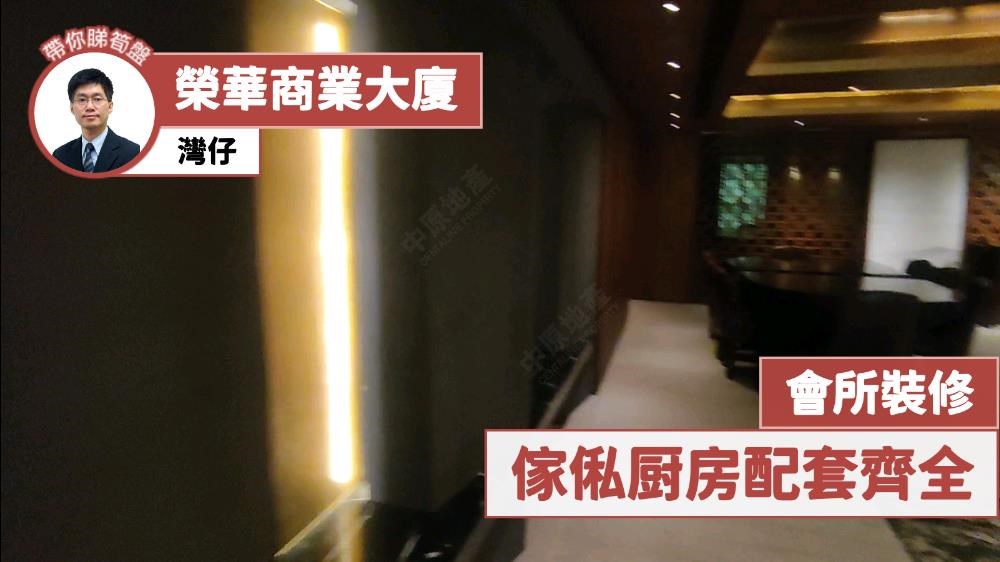 榮華商業大廈的單位視頻資料｜寫字樓樓盤｜中原工商舖