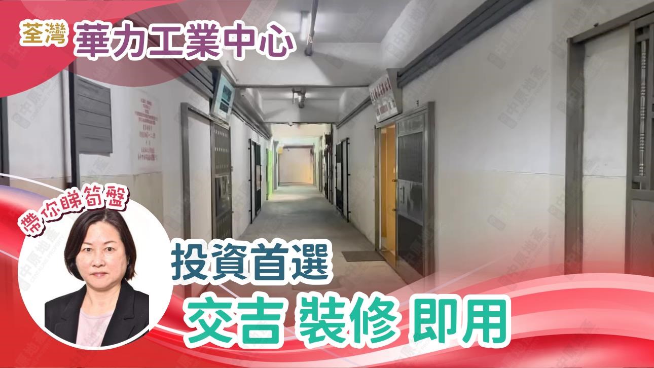 華力工業中心｜工商樓盤｜中原工商舖