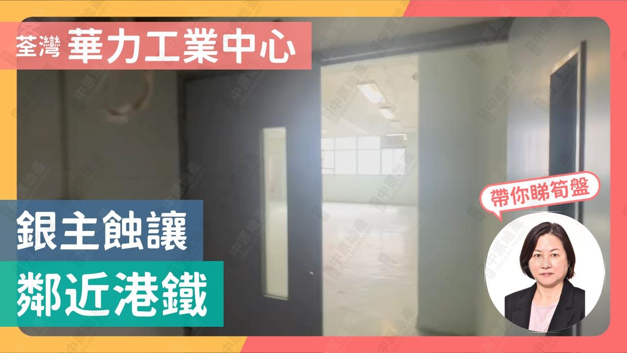 華力工業中心｜工商樓盤｜中原工商舖