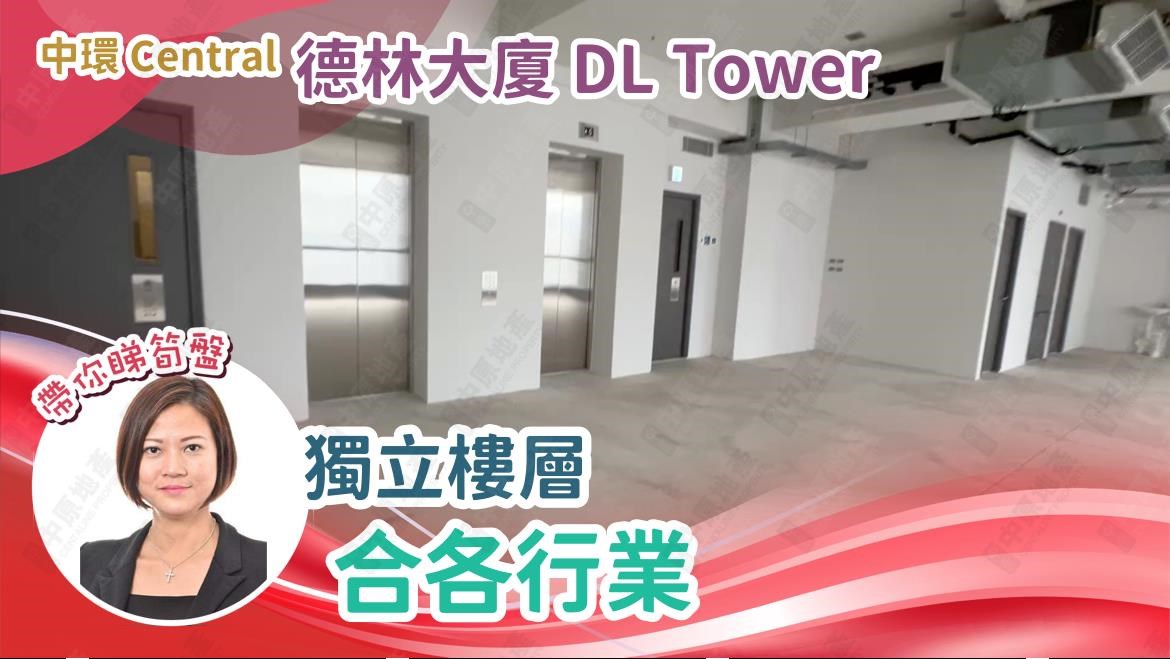 德林大廈｜商舖樓盤｜中原工商舖