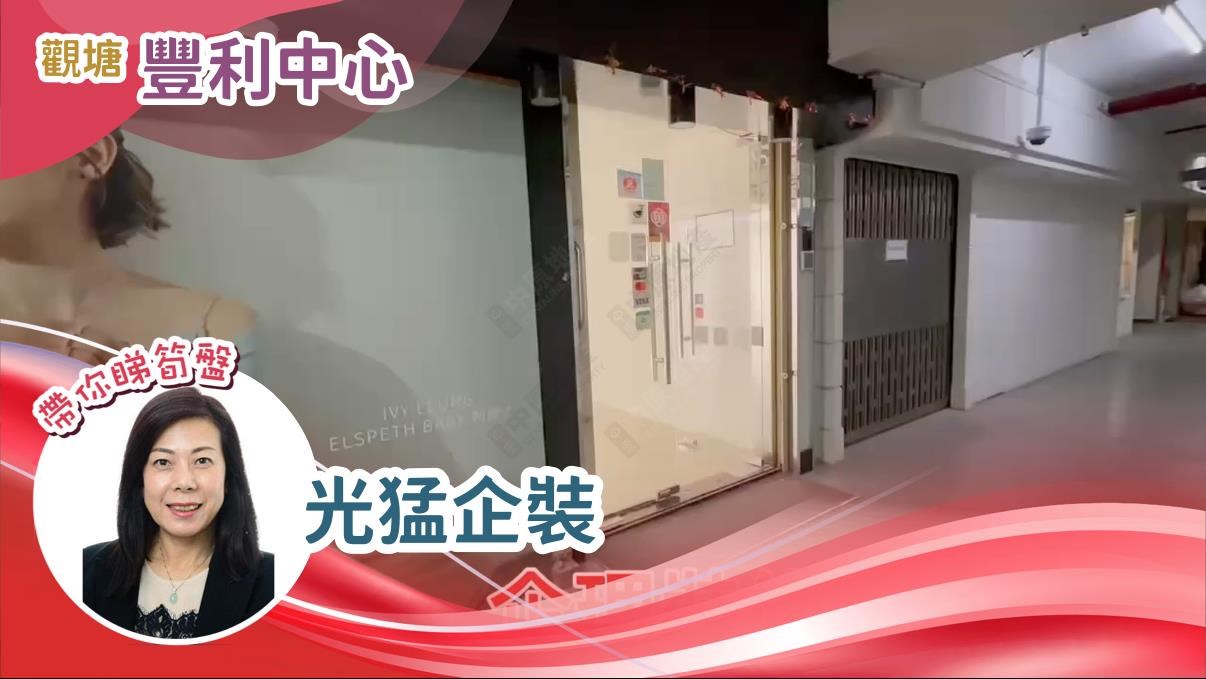 豐利中心的單位視頻資料｜工商樓盤｜中原工商舖