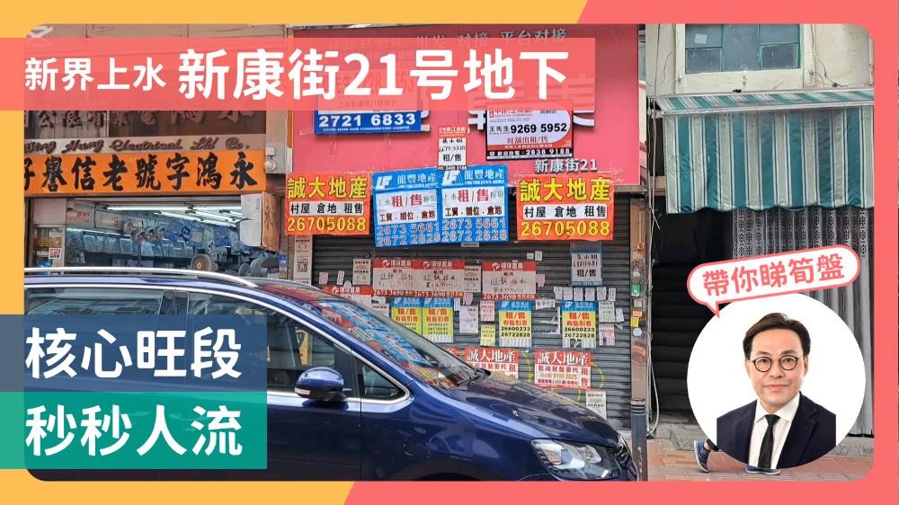 上水新康街的單位視頻資料｜商舖樓盤｜中原工商舖