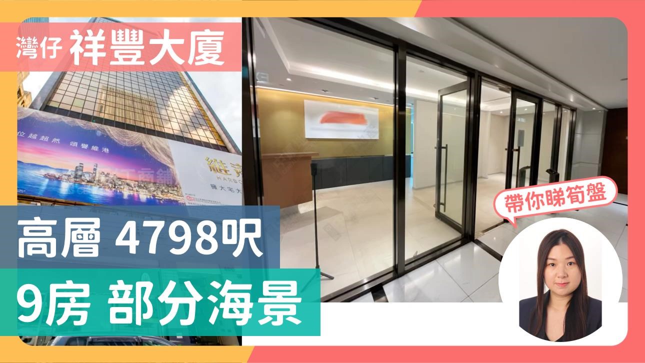祥豐大廈｜寫字樓樓盤｜中原工商舖