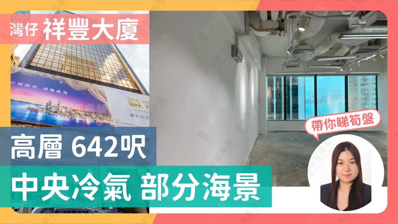 祥豐大廈｜寫字樓樓盤｜中原工商舖