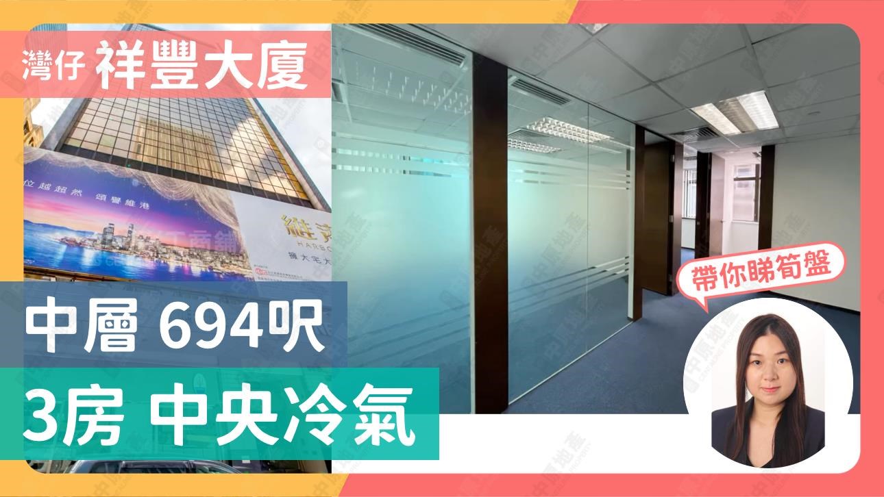 祥豐大廈｜寫字樓樓盤｜中原工商舖