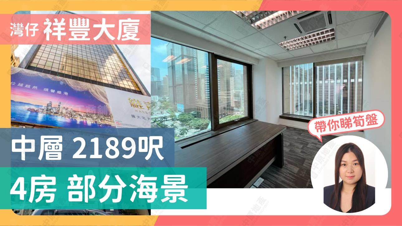祥豐大廈｜寫字樓樓盤｜中原工商舖