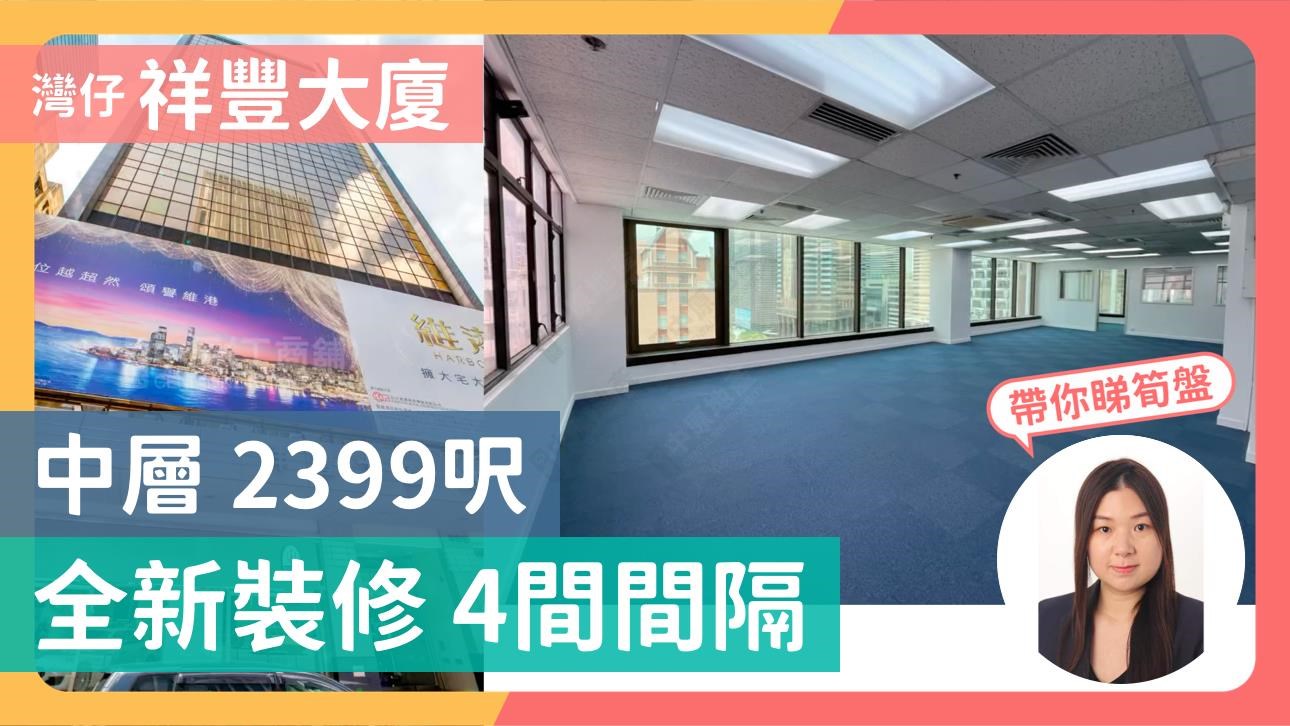 祥豐大廈｜寫字樓樓盤｜中原工商舖