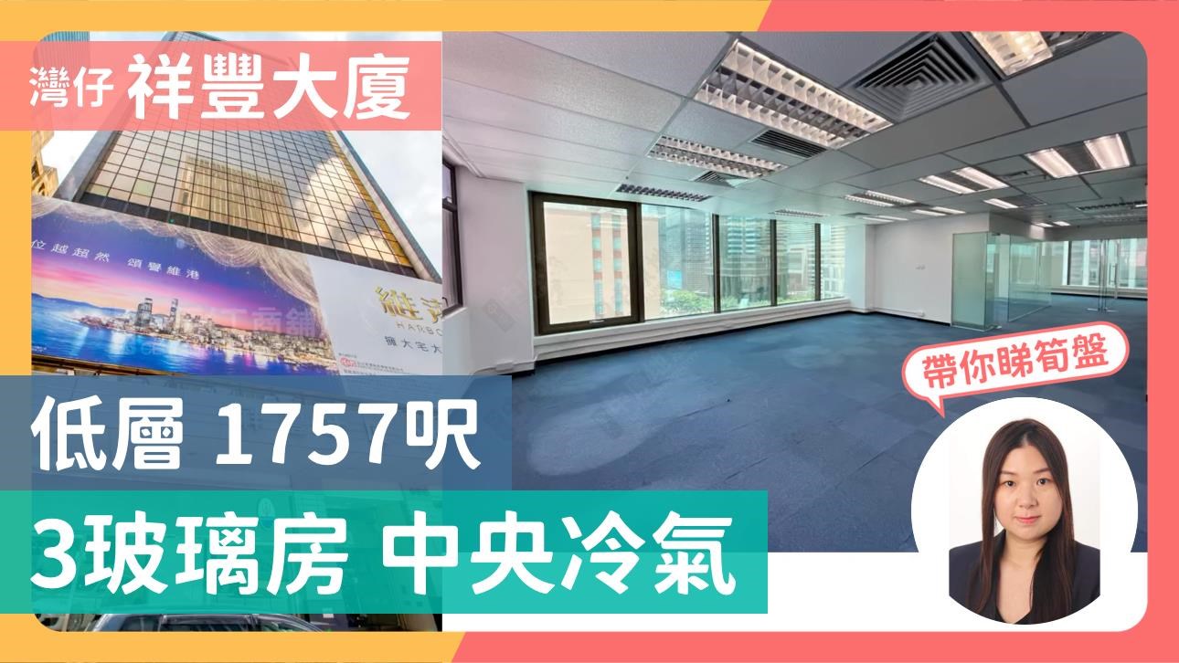 祥豐大廈｜寫字樓樓盤｜中原工商舖
