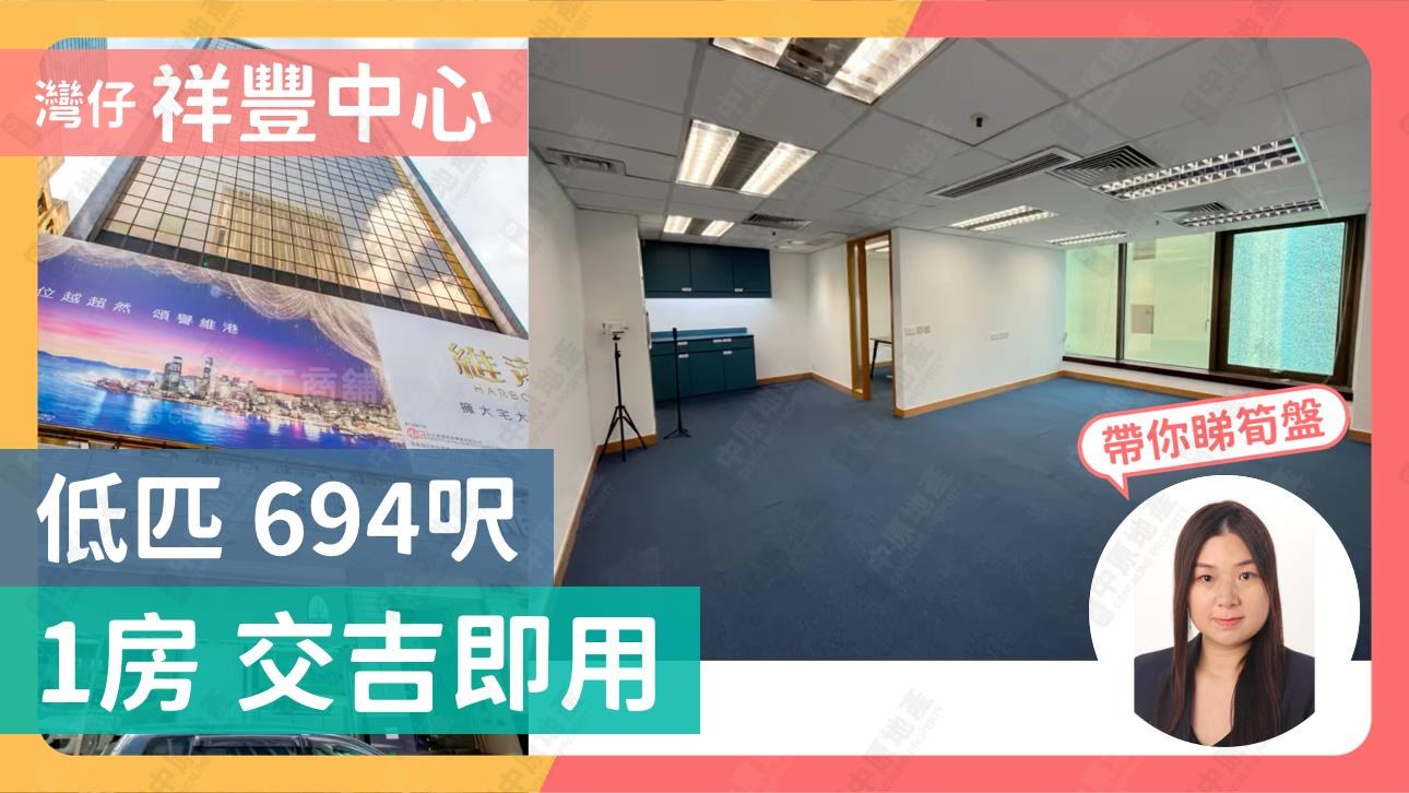 祥豐大廈｜寫字樓樓盤｜中原工商舖